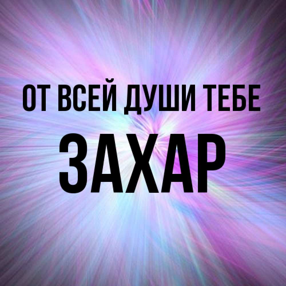 Открытка на каждый день с именем, Захар От всей души тебе ангельский свет Прикольная открытка с пожеланием онлайн скачать бесплатно 