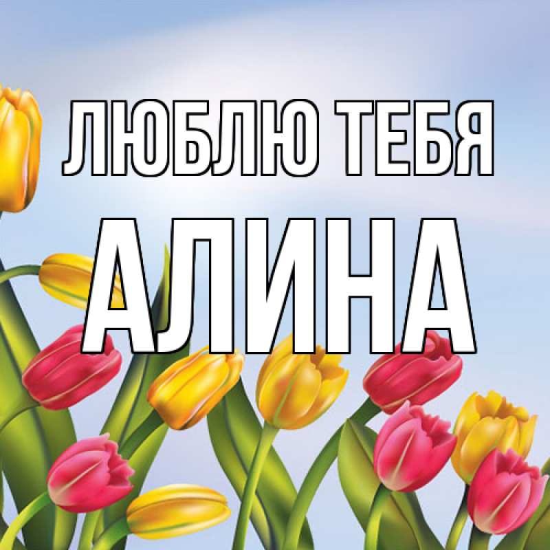 Картинка Люблю тебя, Алина