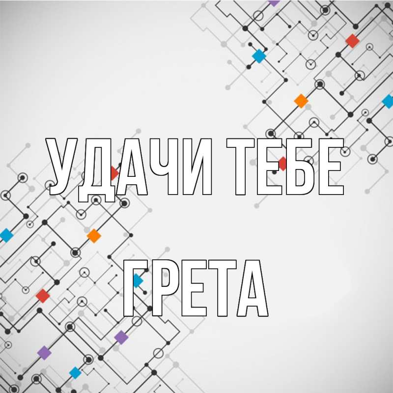 Картинка Удачи тебе, Грета