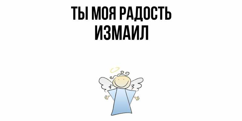 Картинка Ты моя радость, Измаил