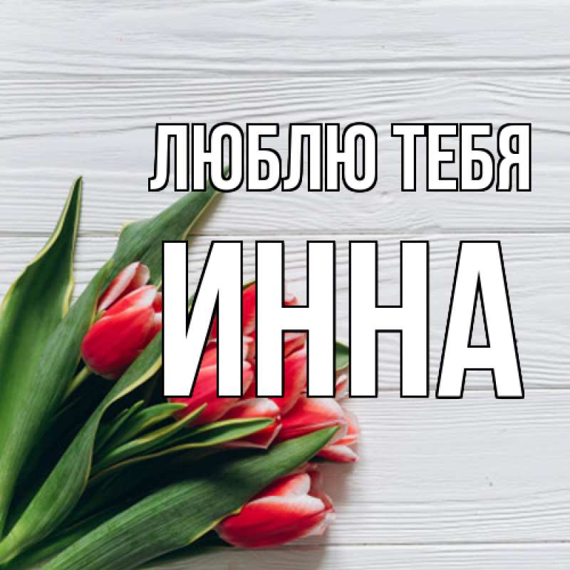 Картинка Люблю тебя, Инна