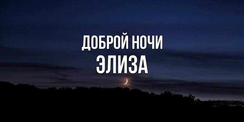 Картинка Доброй ночи, Элиза