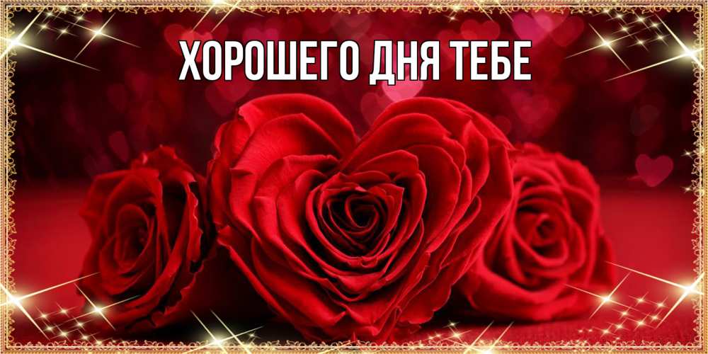 Открытка на каждый день с именем, Родной Люблю тебя три красные розы Прикольная открытка с пожеланием онлайн скачать бесплатно 