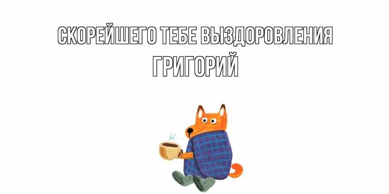 Картинка Скорейшего тебе выздоровления, Григорий