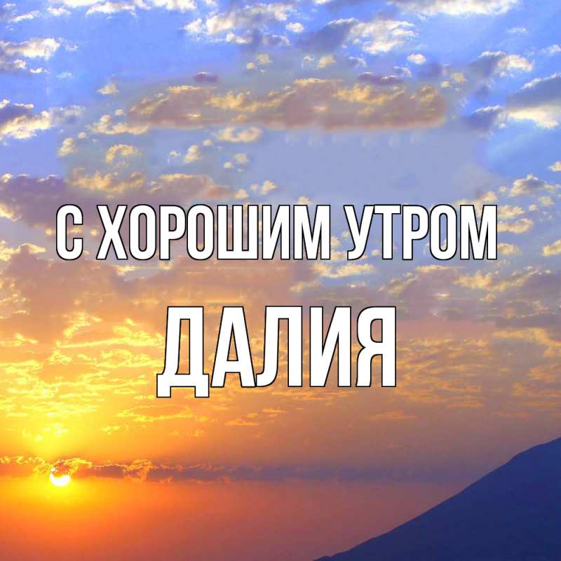 Картинка С хорошим утром, Далия