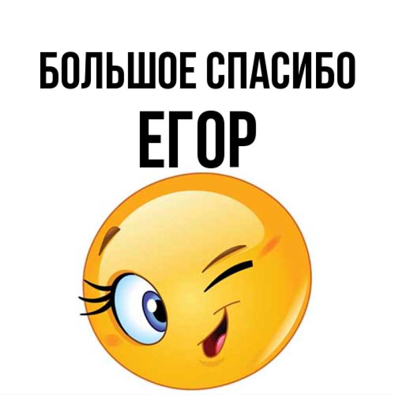 Картинка Большое спасибо, Егор