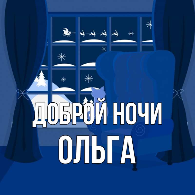 Картинка Доброй ночи, Ольга