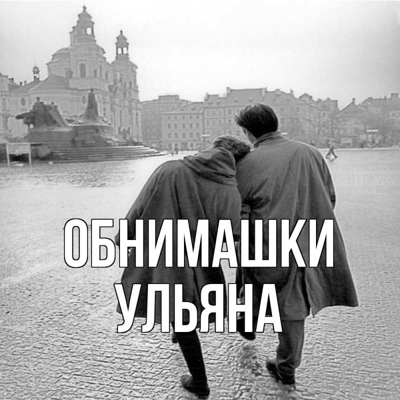 Картинка Обнимашки, Ульяна