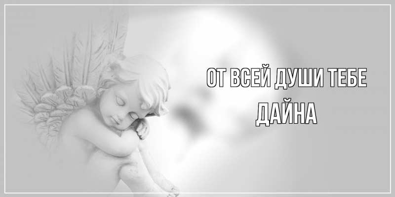 Картинка От всей души тебе, Дайна