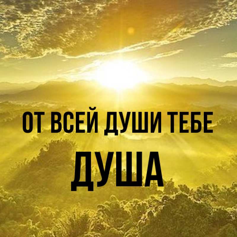 Картинка От всей души тебе, Душа