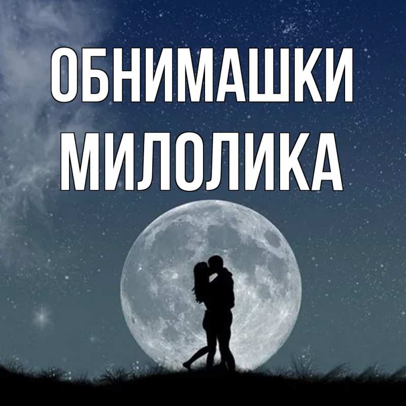 Картинка Обнимашки, Милолика