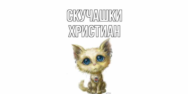 Картинка Скучашки, Христиан