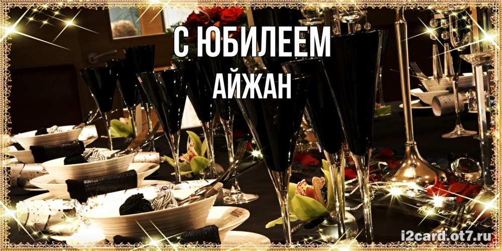 Открытка на каждый день с именем, Айжан C юбилеем пожелания на день рождения с столом полным еды Прикольная открытка с пожеланием онлайн скачать бесплатно 