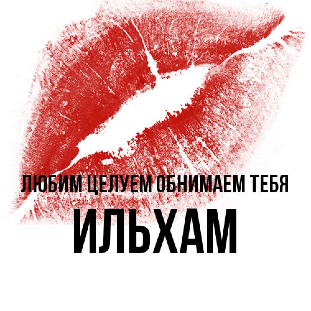 Открытка на каждый день с именем, Ильхам Любим целуем обнимаем тебя открытка с пожеланием поцелуя Прикольная открытка с пожеланием онлайн скачать бесплатно 