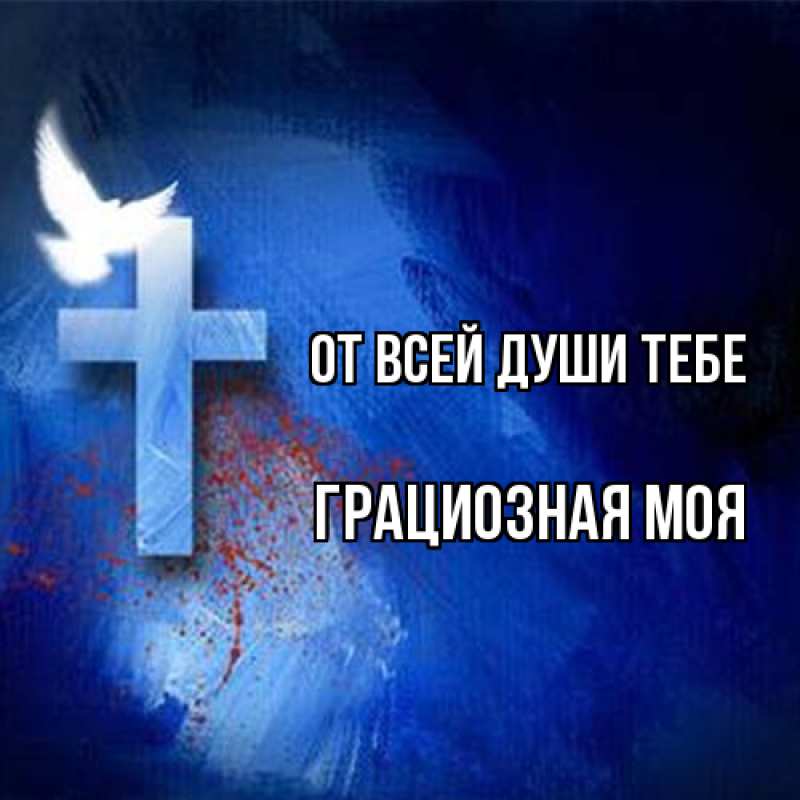 Картинка От всей души тебе, Грациозная моя