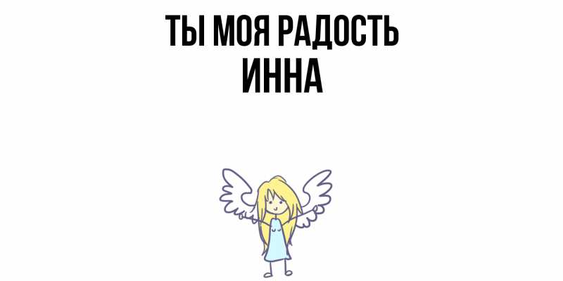 Картинка Ты моя радость, Инна