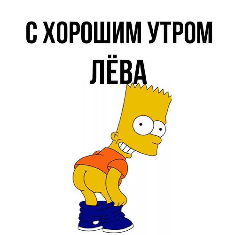 Картинка С хорошим утром, Лёва