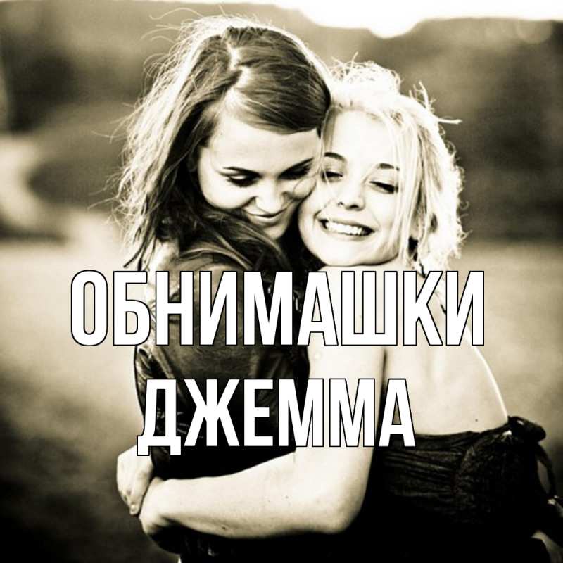 Открытка с именем, Джемма, Обнимашки