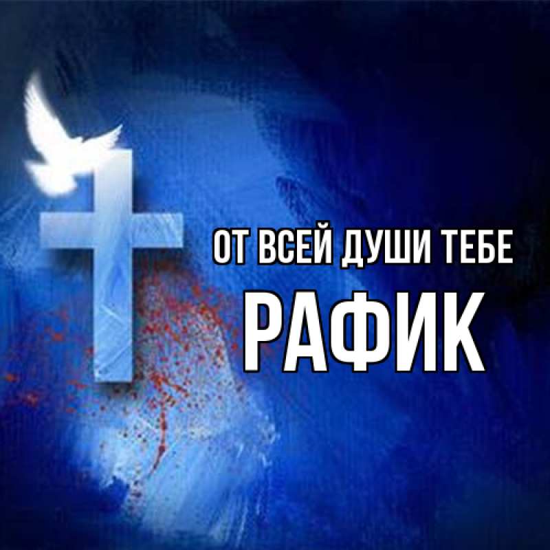 Картинка От всей души тебе, Рафик