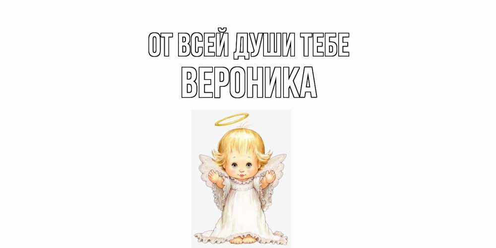 Открытка на каждый день с именем, Вероника От всей души тебе ангелочек, нимб Прикольная открытка с пожеланием онлайн скачать бесплатно 