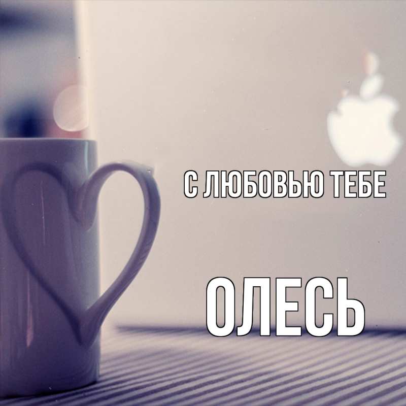Картинка С любовью тебе, Олесь