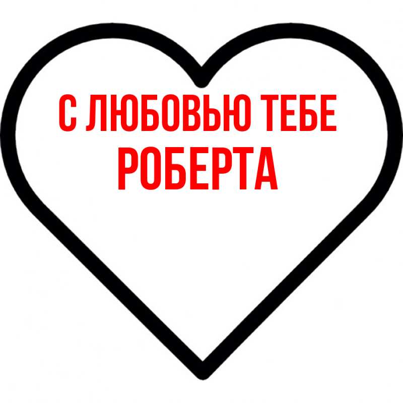 Картинка С любовью тебе, Роберта