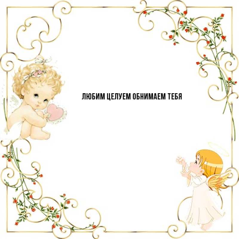 Картинка От всей души тебе, Изабелла