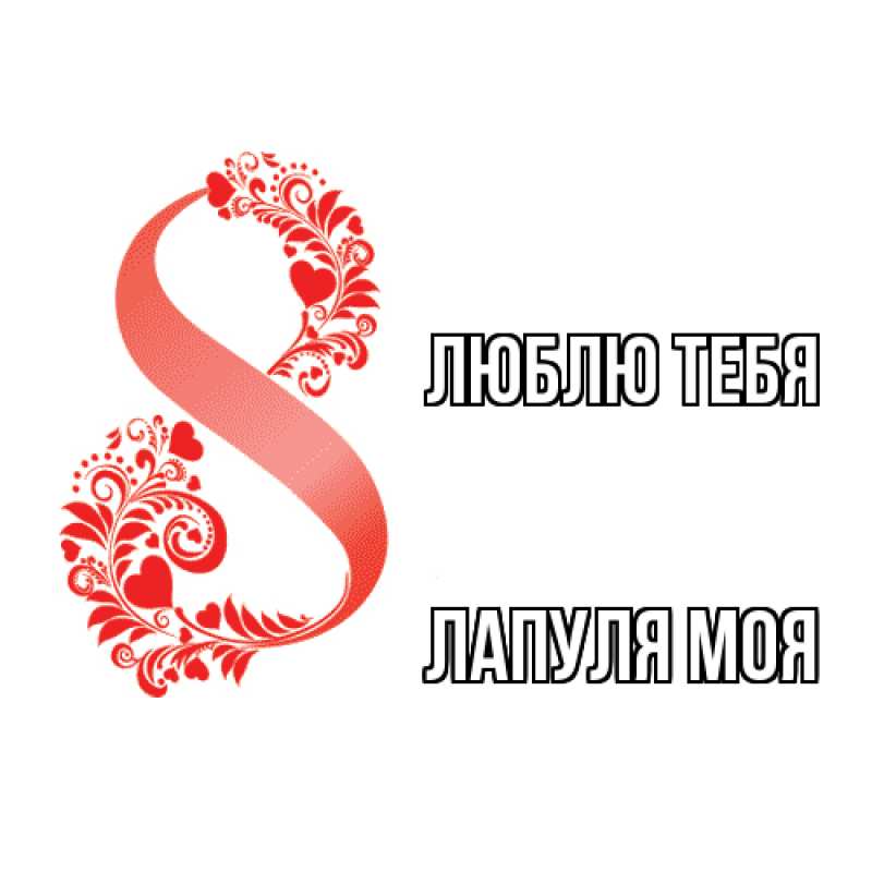 Картинка Люблю тебя, Лапуля моя