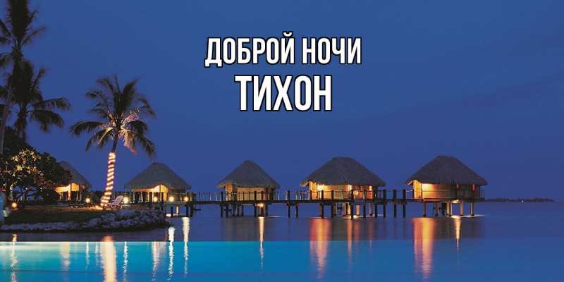 Картинка Доброй ночи, Тихон