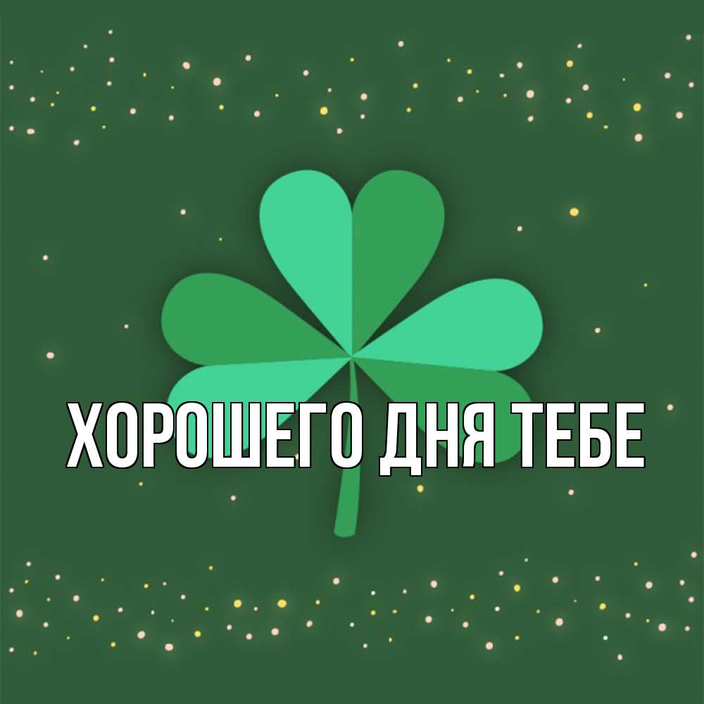 Открытка на каждый день с именем, Валера Удачи тебе лист клевера Прикольная открытка с пожеланием онлайн скачать бесплатно 