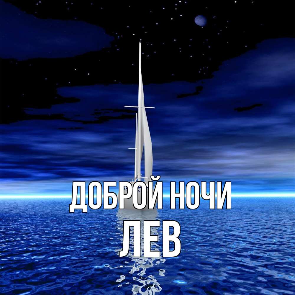 Открытка на каждый день с именем, Лев Доброй ночи ночью Прикольная открытка с пожеланием онлайн скачать бесплатно 