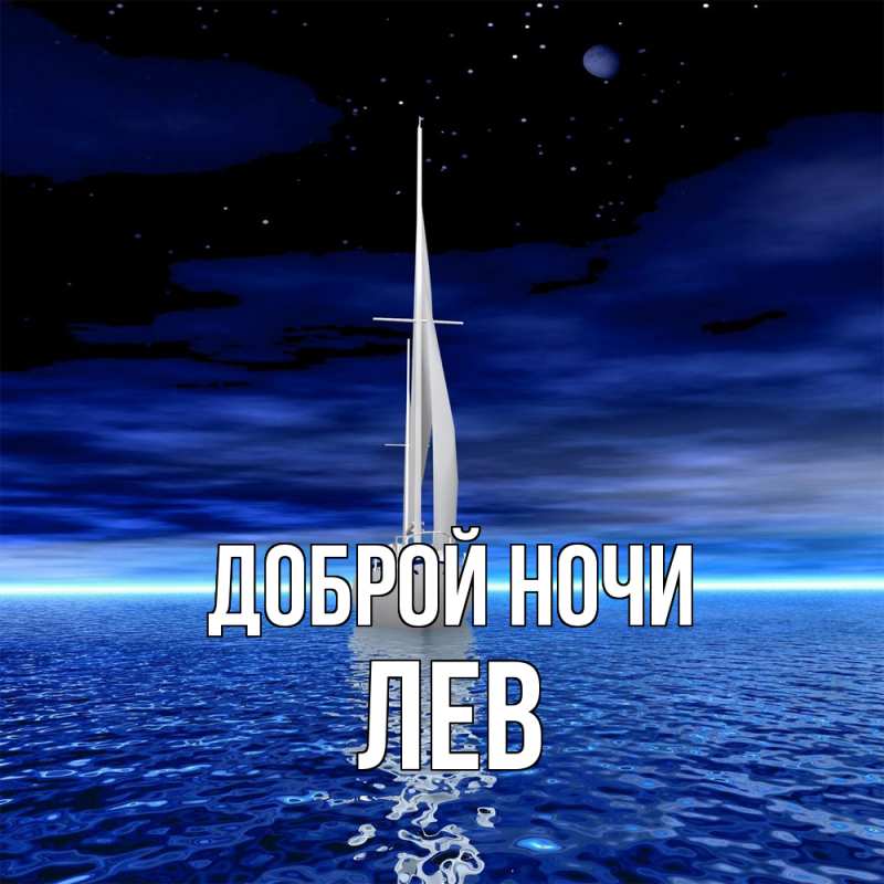 Картинка Доброй ночи, Лев