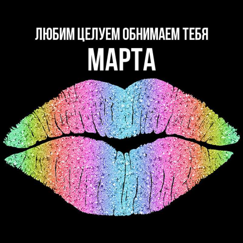 Картинка Любим целуем обнимаем тебя, Марта