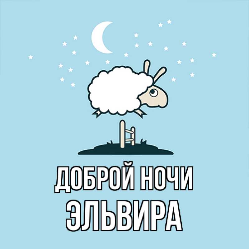 Картинка Доброй ночи, Эльвира