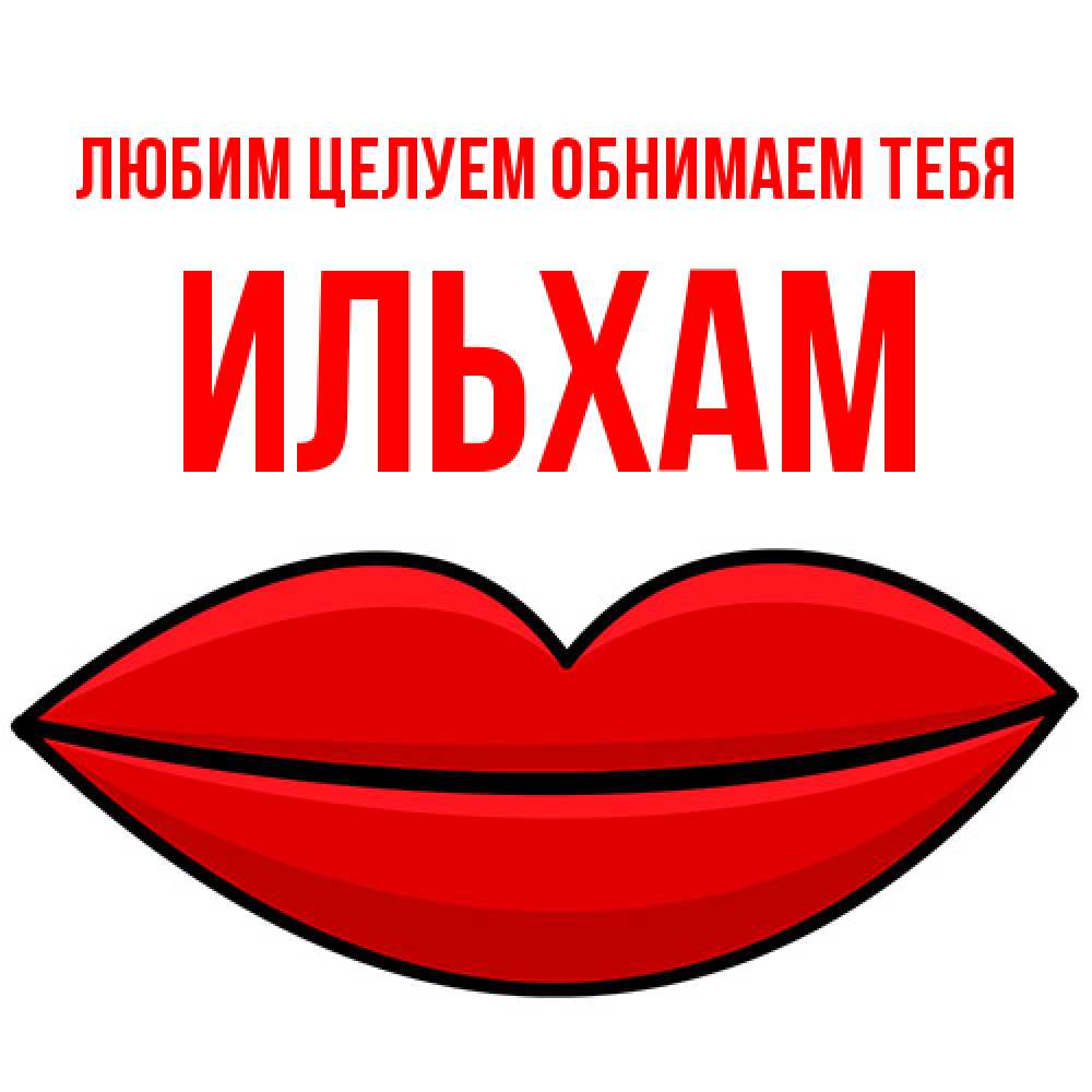 Открытка на каждый день с именем, Ильхам Любим целуем обнимаем тебя губы векторные Прикольная открытка с пожеланием онлайн скачать бесплатно 