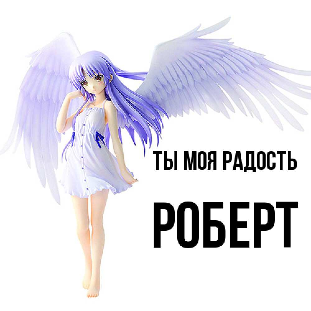 Открытка на каждый день с именем, Роберт Ты моя радость девушка ангел с фиолетовыми крыльями Прикольная открытка с пожеланием онлайн скачать бесплатно 