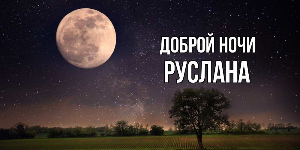 Открытка на каждый день с именем, Руслана Доброй ночи ночные открытки с луной Прикольная открытка с пожеланием онлайн скачать бесплатно 