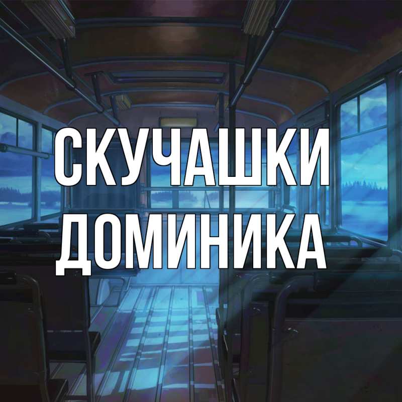 Картинка Скучашки, Доминика