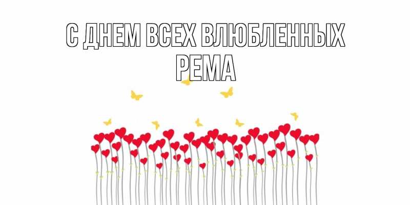 Открытка с именем, Рема, С днем всех влюбленных