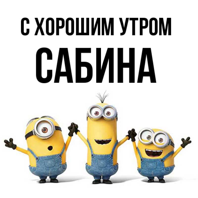 Картинка С хорошим утром, Сабина