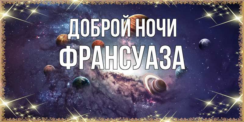 Картинка Доброй ночи, Франсуаза