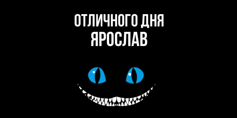 Картинка Отличного дня, Ярослав
