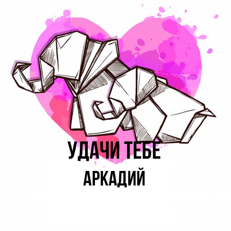 Открытка с именем, Аркадий, Удачи тебе