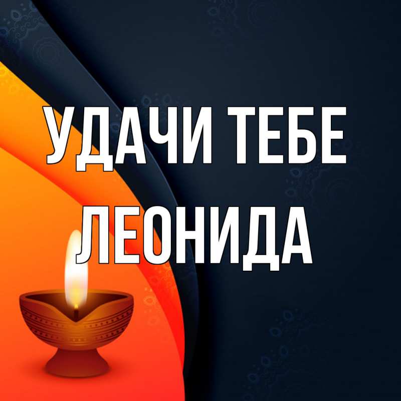 Картинка Удачи тебе, Леонида