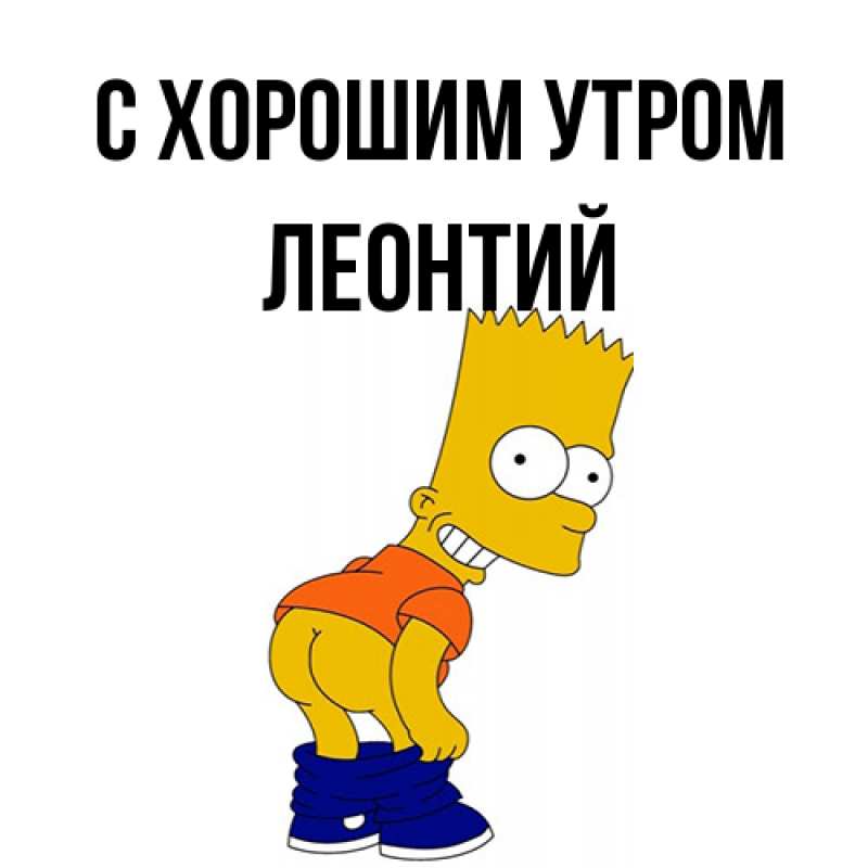 Картинка С хорошим утром, Леонтий