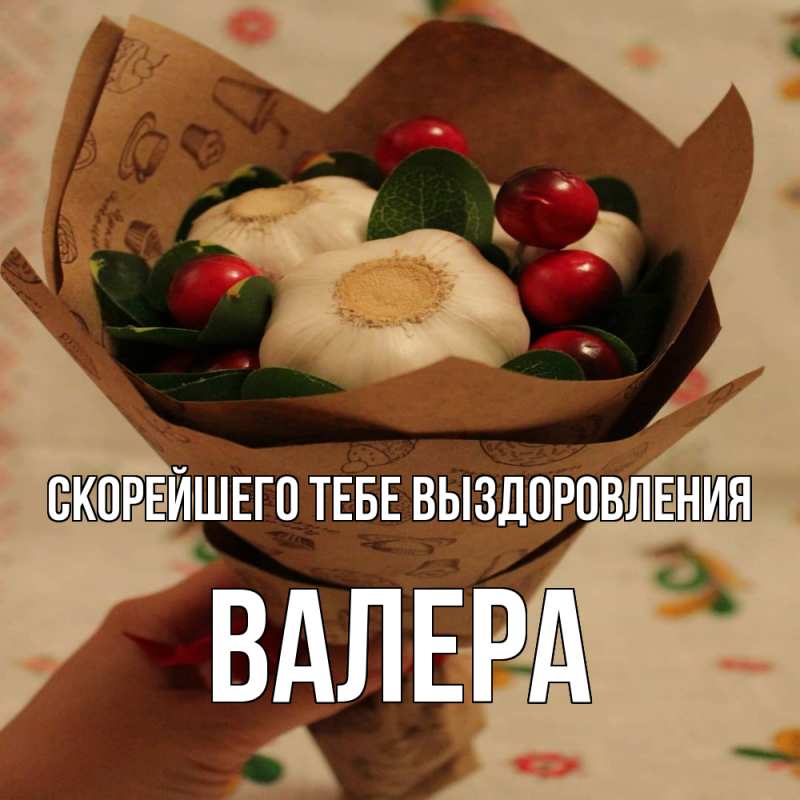 Картинка Скорейшего тебе выздоровления, Валера