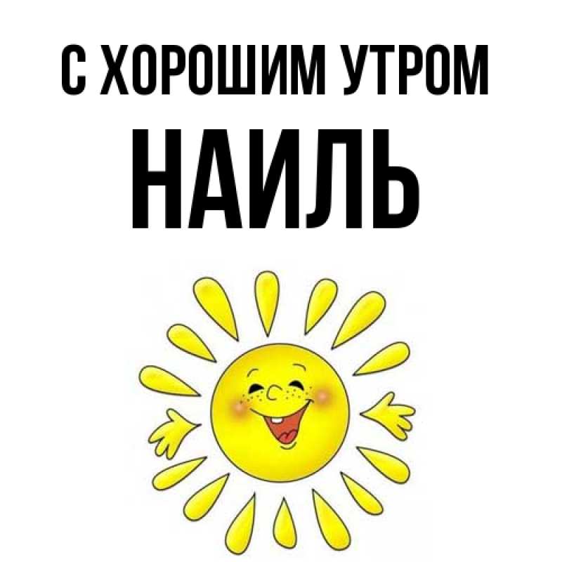 Картинка С хорошим утром, Наиль