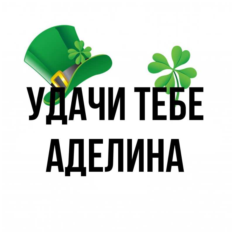 Картинка Удачи тебе, Аделина