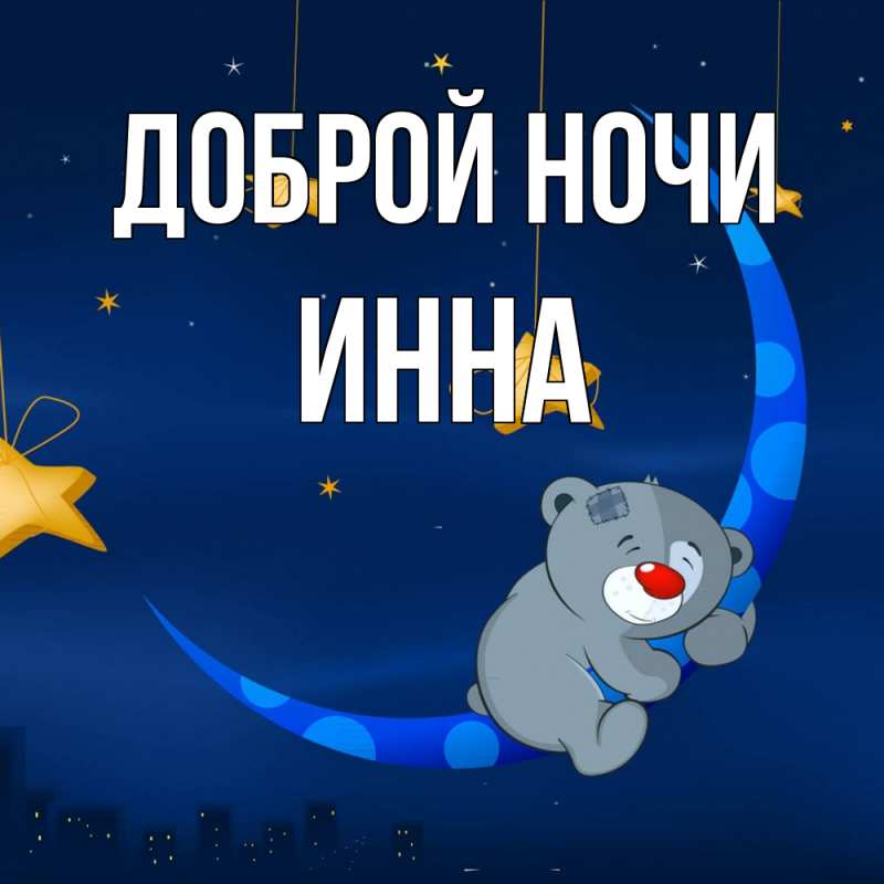 Картинка Доброй ночи, Инна