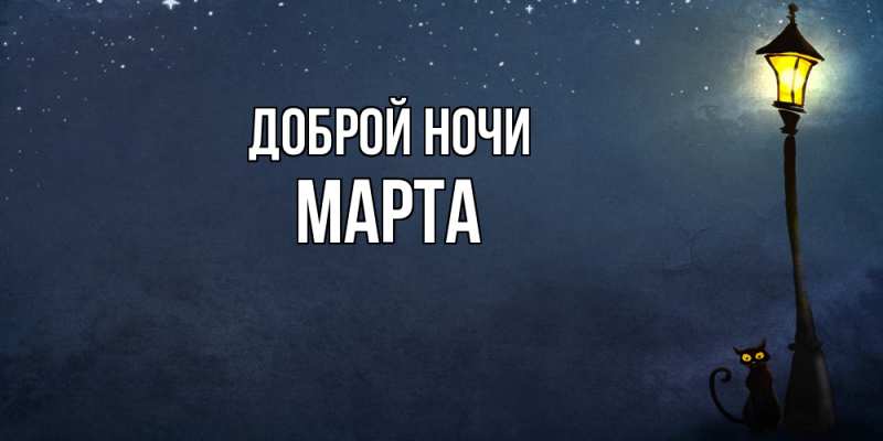 Картинка Доброй ночи, Марта